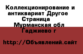 Коллекционирование и антиквариат Другое - Страница 3 . Мурманская обл.,Гаджиево г.